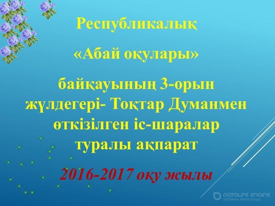 " Абай  оқулары" жүлдегері Тоқтар Думан