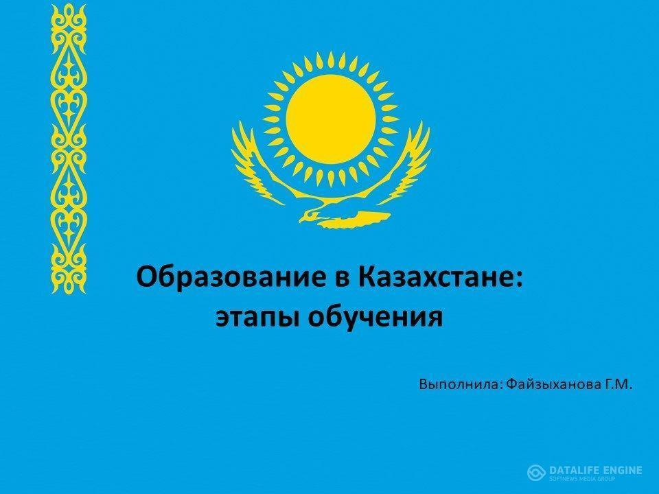 Образование  В Казахстане   и этапы   обучения