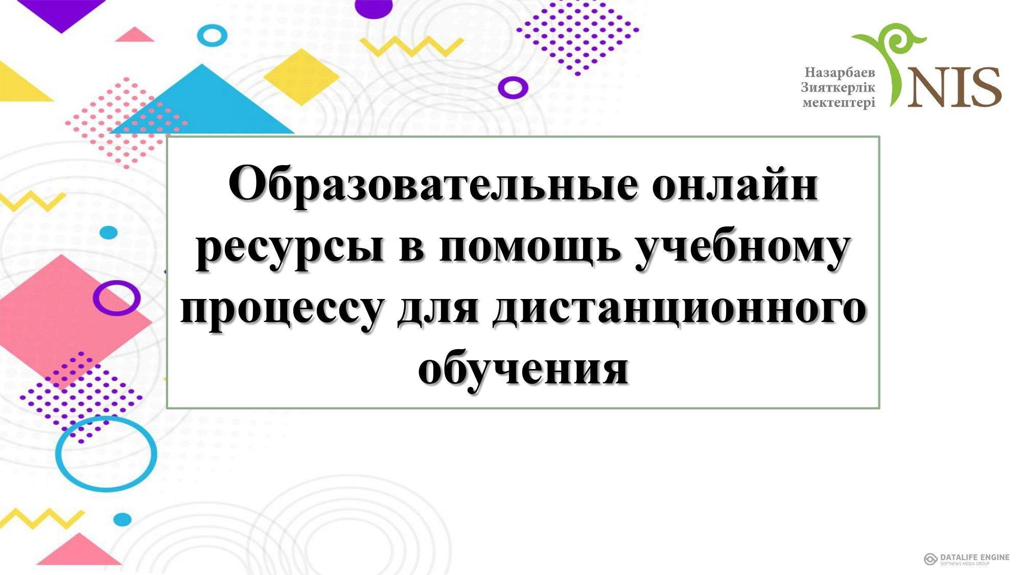 Образовательные онлайн ресурсы в помощь учебному процессу для  дистанционного обучения » Коммунальное государственное учреждение  «Общеобразовательная школа № 74 имени С.Сейфуллина» Управления образования  города Алматы