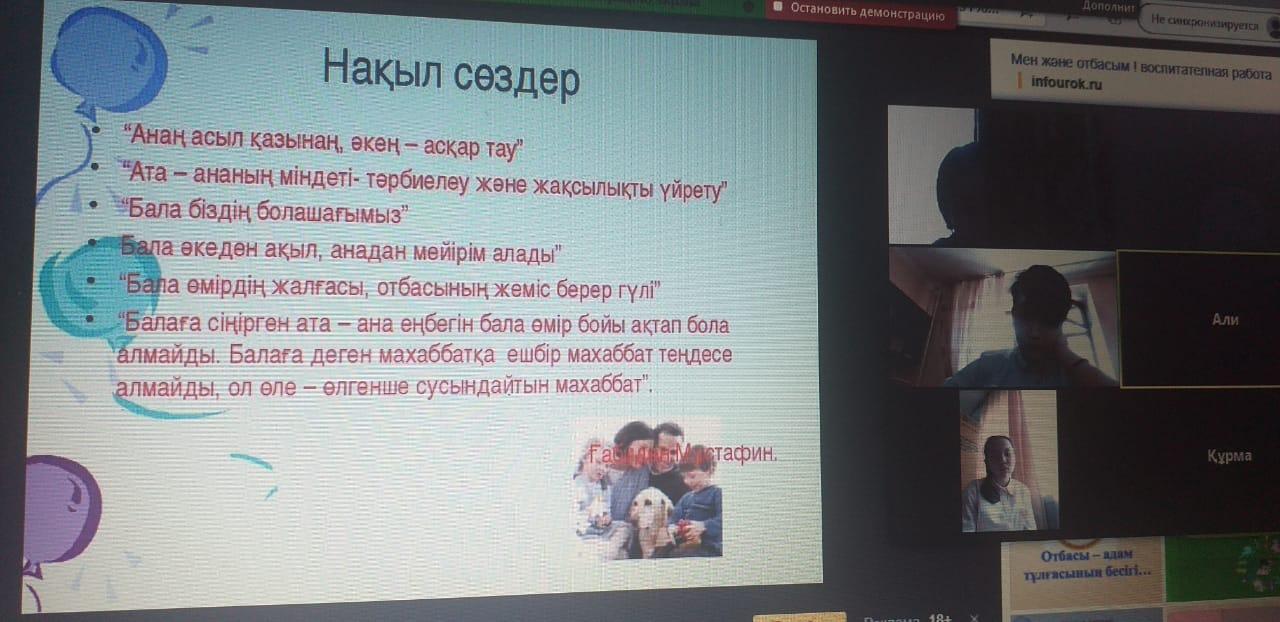 "Отбасы-адам тұлғасының  бесігі" онлайн  тәрбие  сағаты