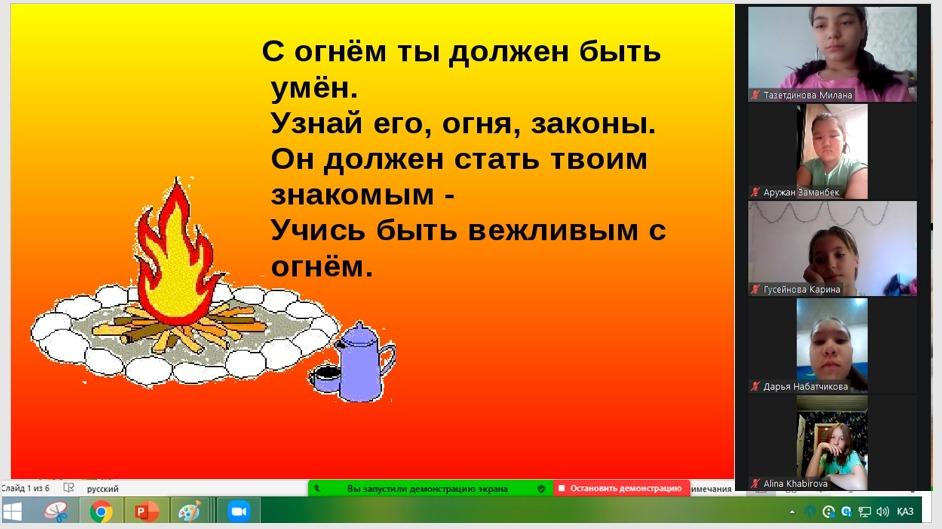 "Осторожно   со  спичками" 5 В    онлайн   классный  час