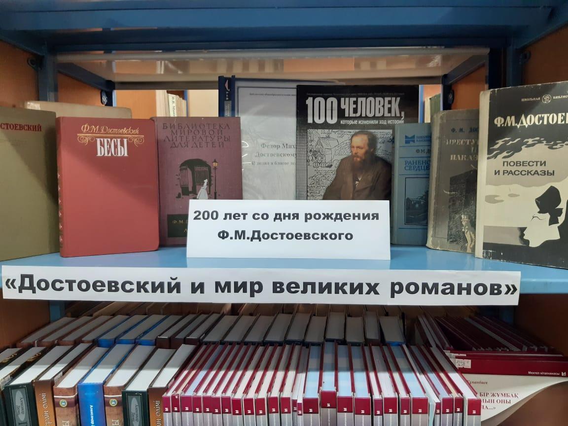 Тематическая полка 200 лет со дня рождения Ф.М.Достоевского