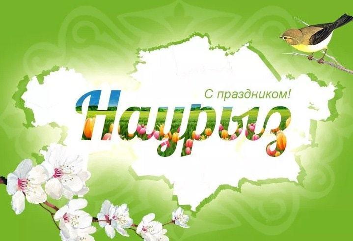 С праздником Наурыз!