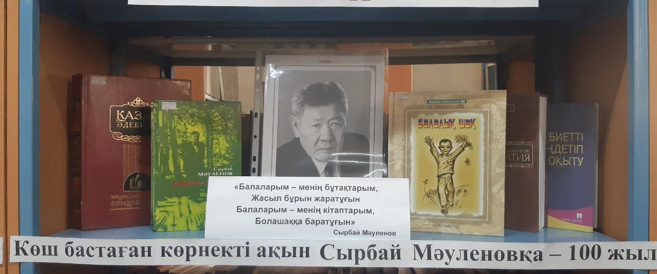 Сырбай Мәуленовтің туғанына 100 жыл. 100 лет со дня рождения Сырбая Мауленова.