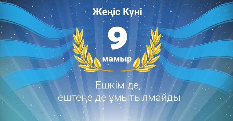 9 мамыр Жеңіс күні