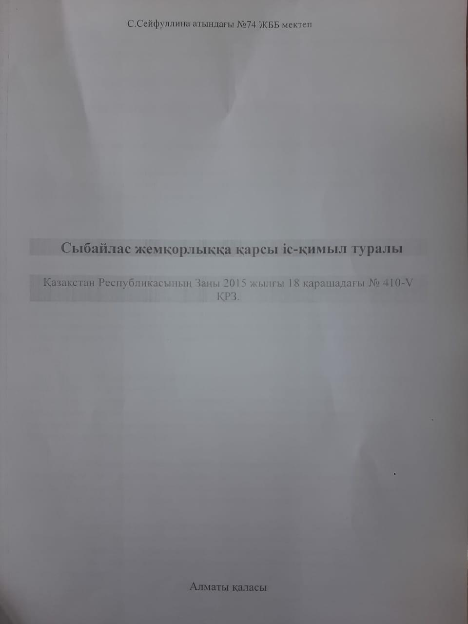 "Сыбайлас жемқорлыққа қарсы күрес туралы" заңмен таныстыру. Введение в закон «О борьбе с коррупцией».