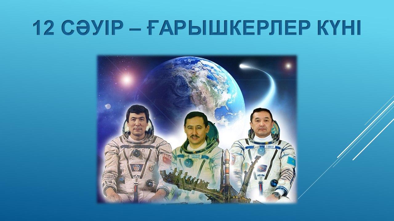 Ғарышкерлер күні