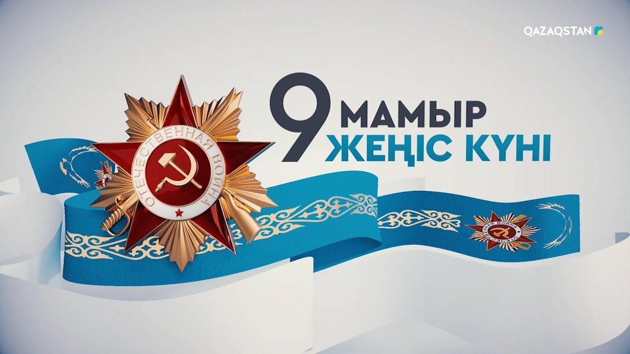 9 мамыр жеңіс күні