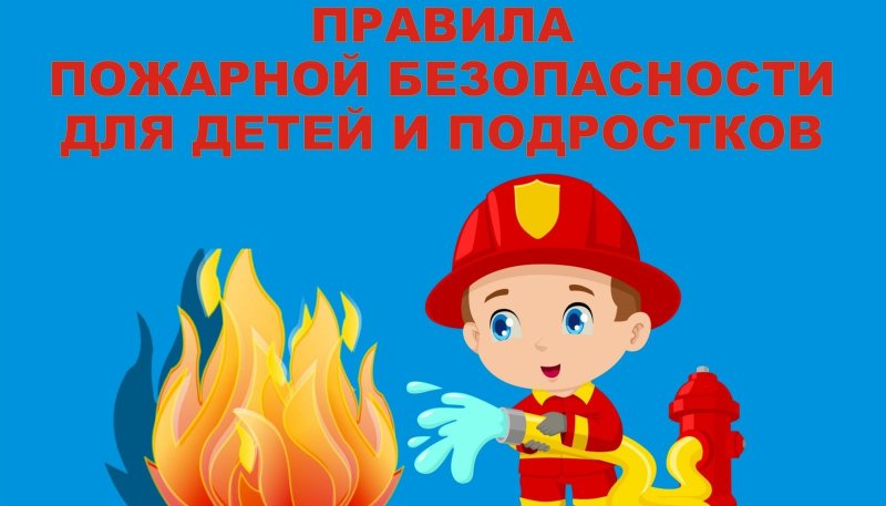 Өрт  қауіпсіздік   ережелері/  Правила  пожарной    безопасности  для детей   и  подростков