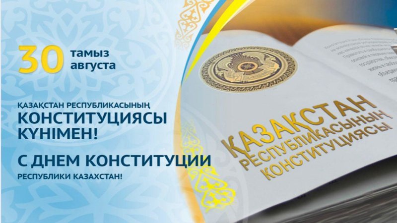 30  август  ҚР  Конституциясы  күні