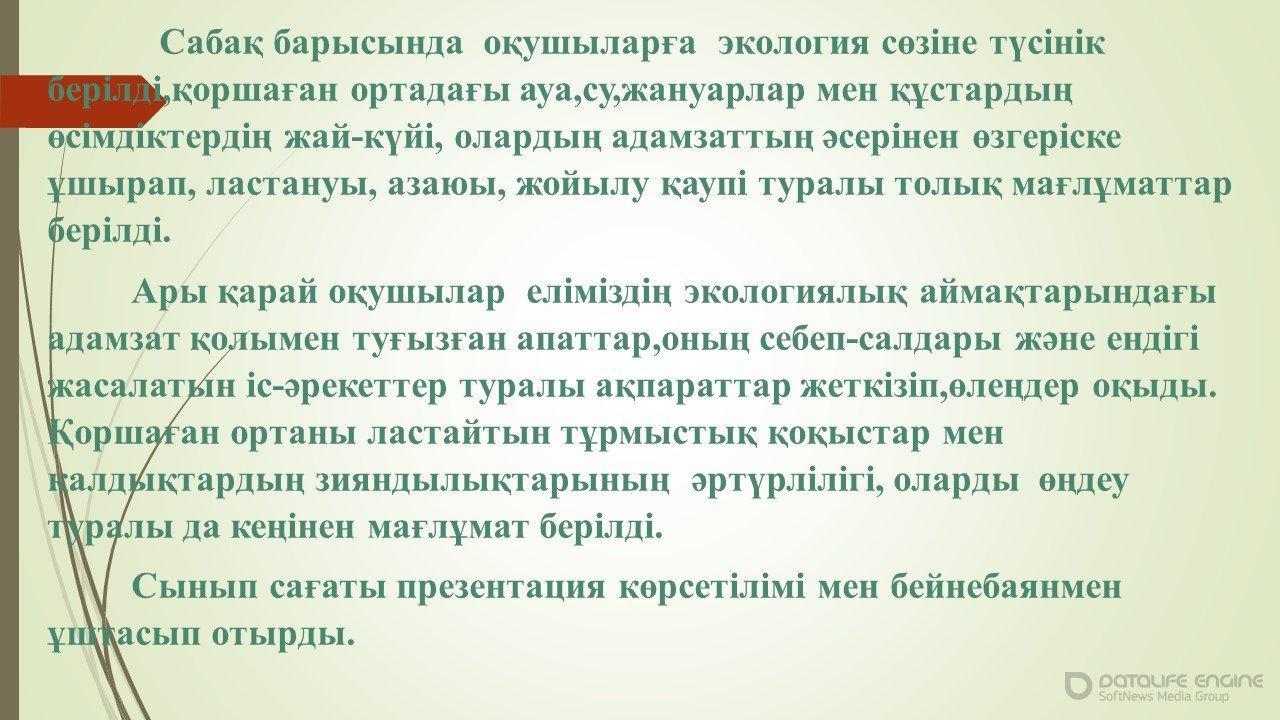 экология ел тағдыры