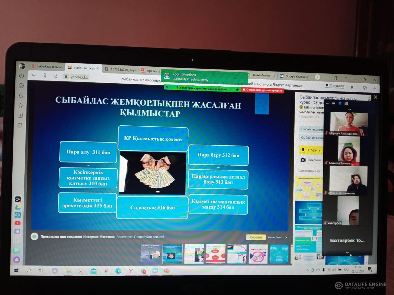 «Сыбайлас жемқорлық-қоғамның өзекті мәселесі»тақырыбында   сыныптан  тыс  қашықтықтан  конференция сабақ. Дистанционное занятие-конференция на тему «Коррупция – актуальная проблема общества» вне аудитории