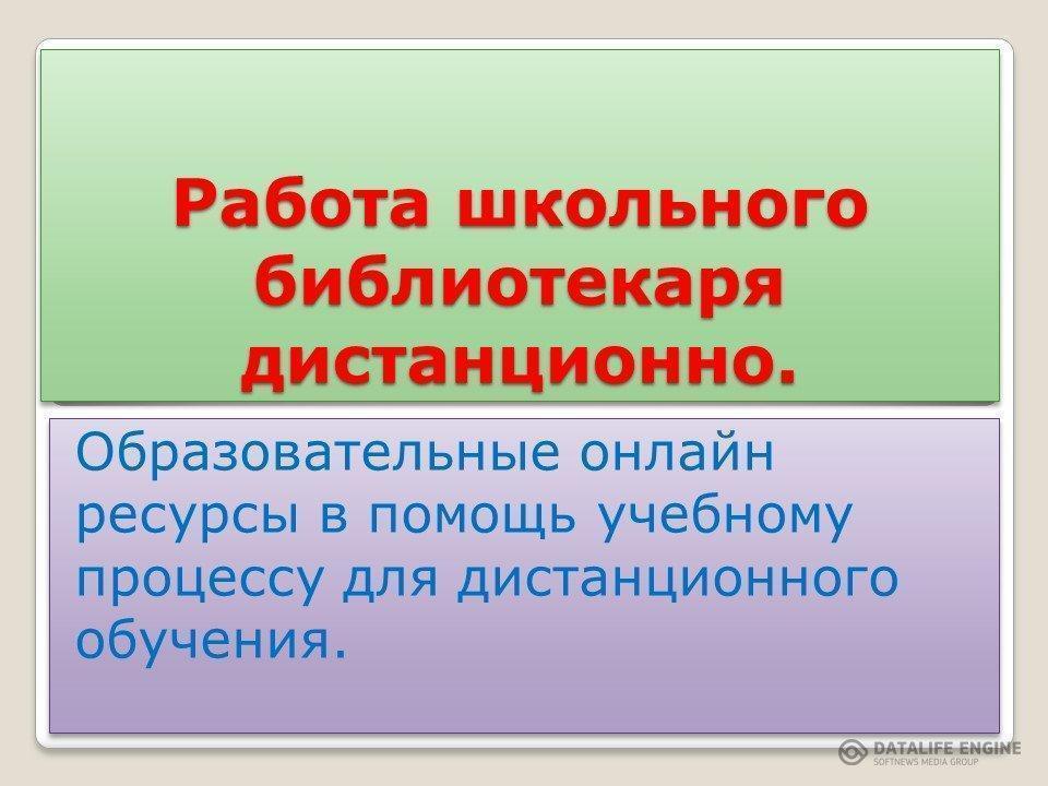 Работа школьного библиотекаря  дистанционно