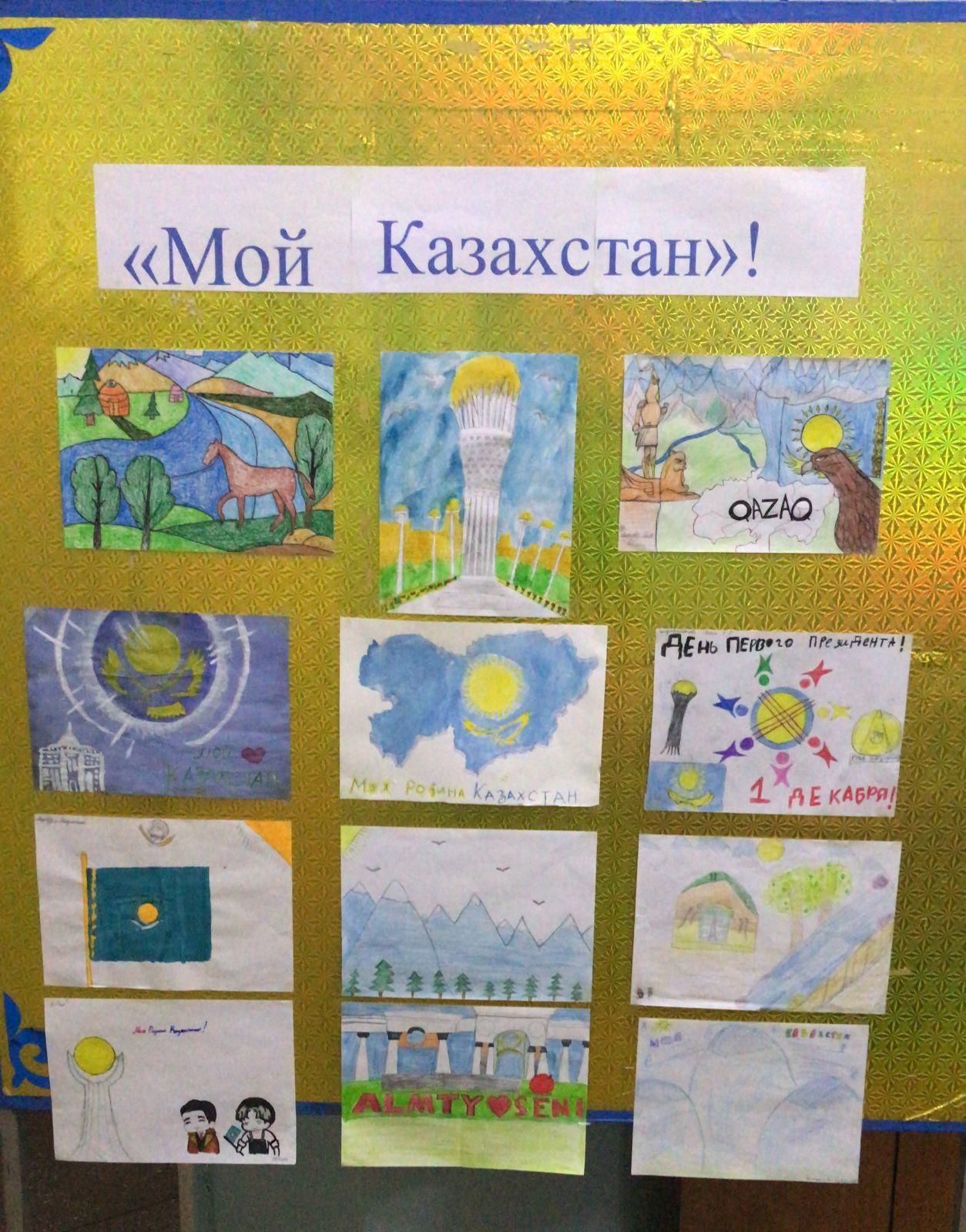 «Менің Қазақстаным» тақырыбындағы суреттер көрмесі. Выставка рисунков на тему "Мой Казахстан"