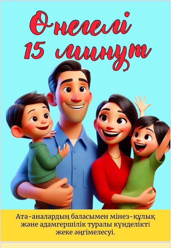 "Өнегелі   15  минут"   ата-ананың  баласымен  мінез-құлық және адамгершілік,  туралы   әңгімелесуі