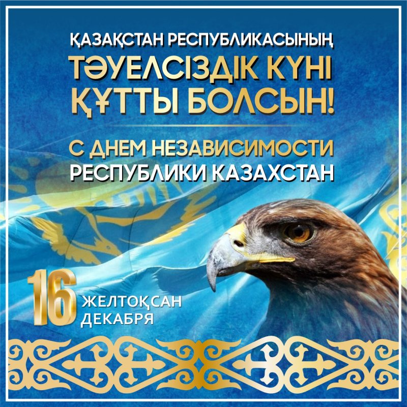16 желтоқсан – Қазақстан Республикасының Тәуелсіздік күні/16 декабря - День независимости Казахстана
