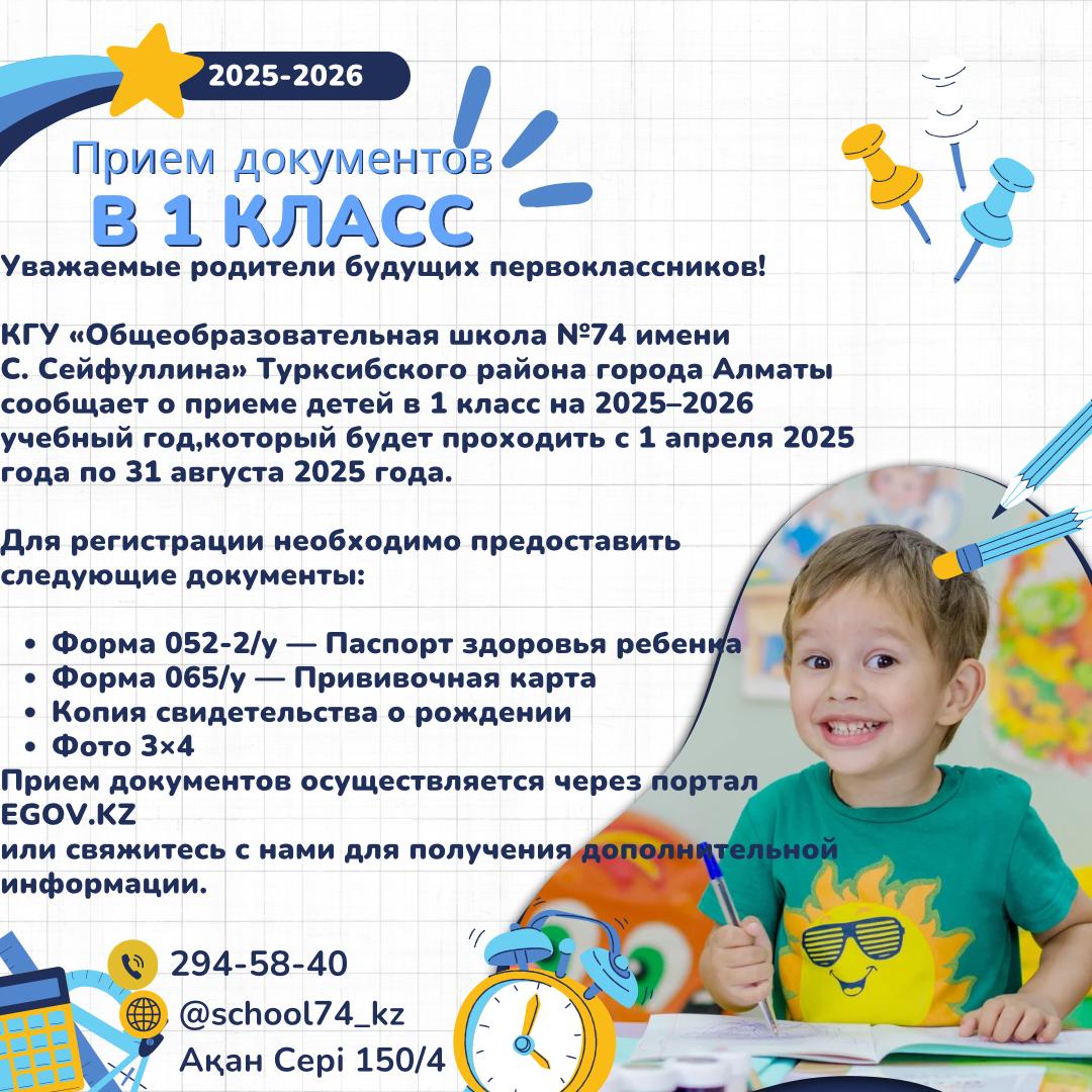 1  сыныпқа  қабылдау/ прием  документов   в  1  класс