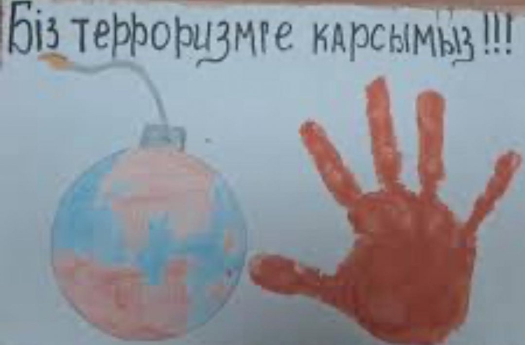 "Біз   терроризмге  қарсымыз!" сурет  байқауы