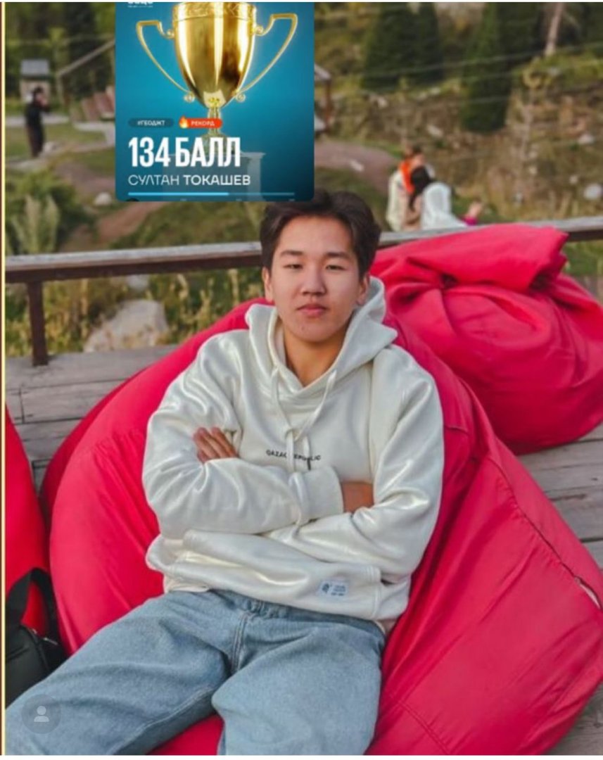134 балл — еңбектің жеңісі!
