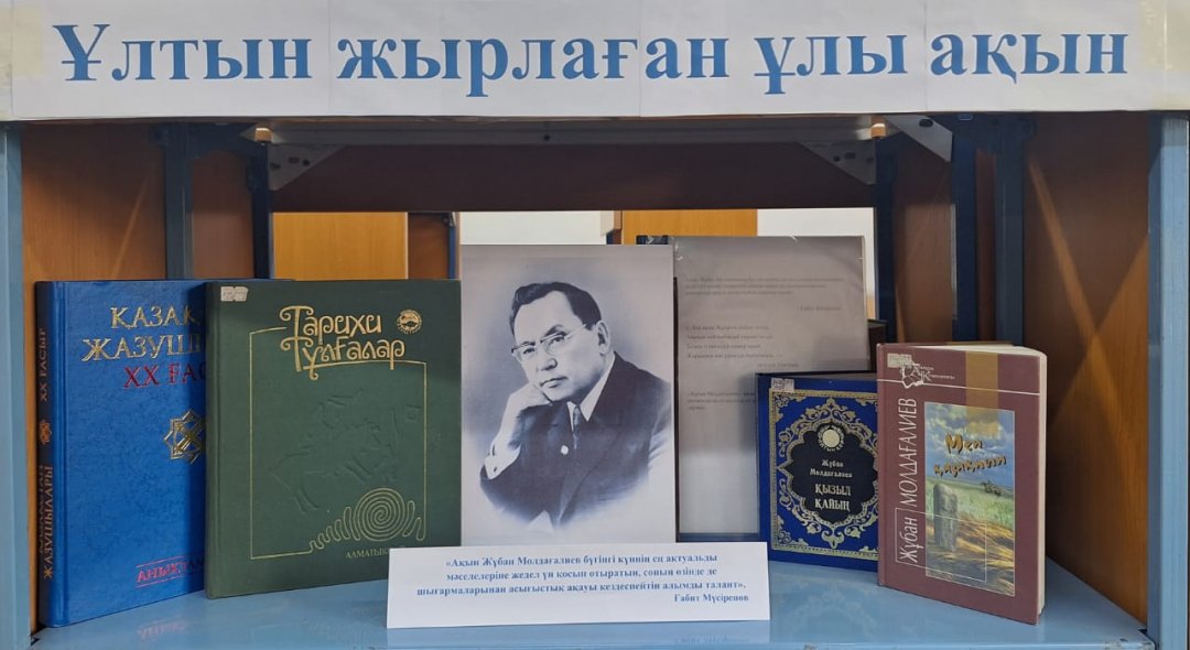 «Ұлтын жырлаған ұлы ақын» кітап  көрмесі