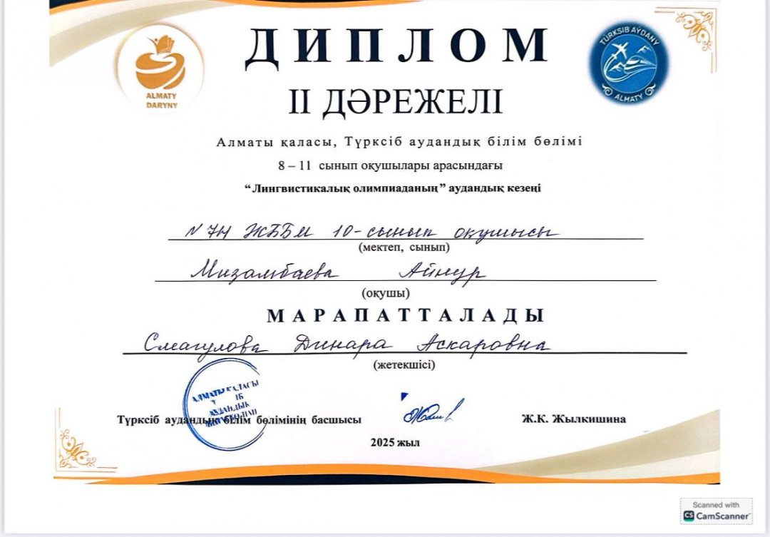 "Лингвистикалық  олимпиаданың аудандық  кезеңі"  ІІ  дәрежелі   диплом