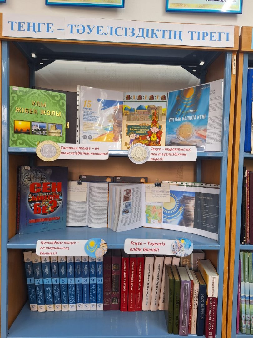 "Теңге күніне" орай кітап көрме