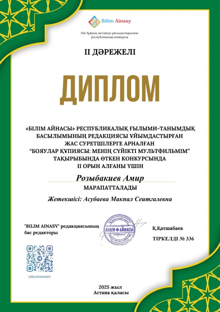 "Бояулар құпиясы: менің сүйікті мультфильмім" 2 орын