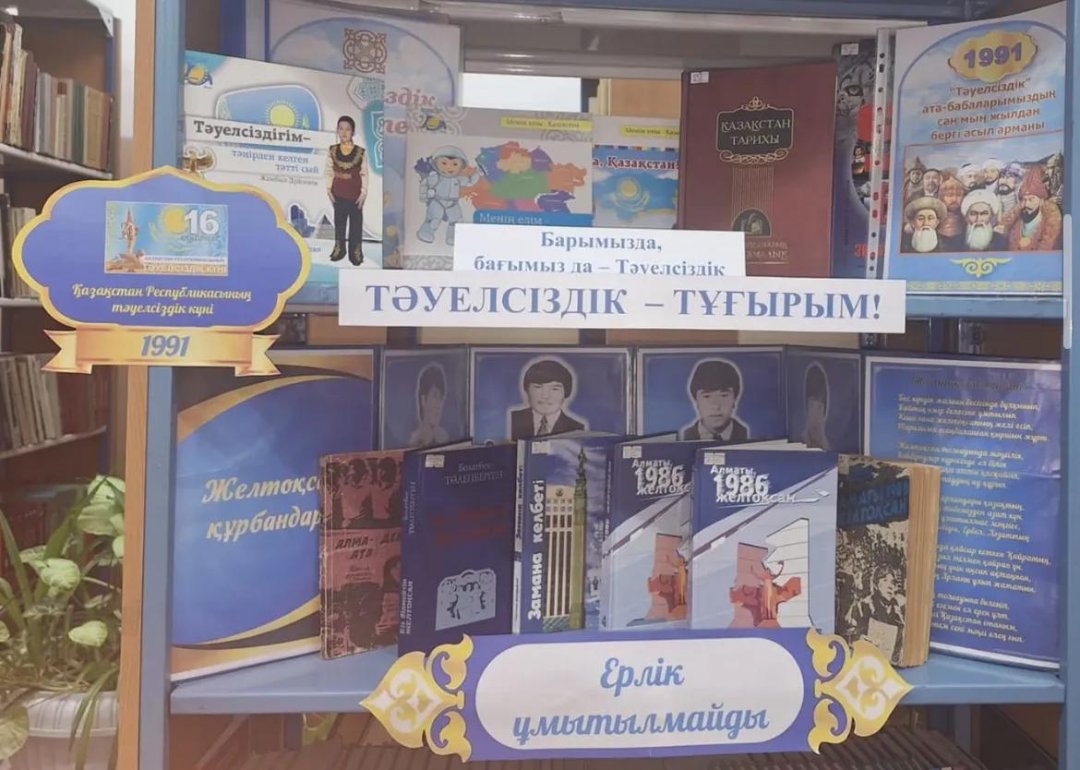 «Тәуелсіздік - тұғырым» атты кітап көрмесі ұйымдастырылды.