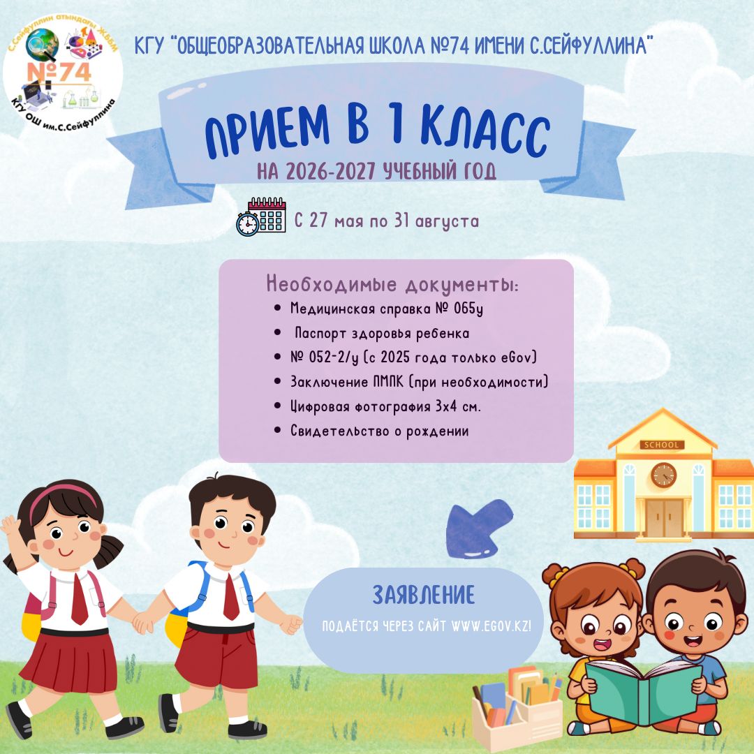 1-сыныпқа қабылдау